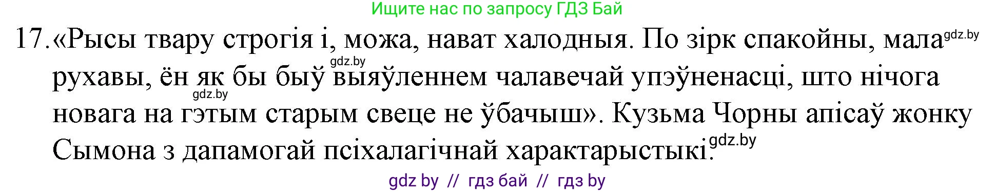 Белорусская литература (Беларуская літаратура), 10 класс Учебник, авторы: Бязлепкіна-Чарнякевіч Аксана Пятроўна, Акушэвіч Андрэй Аляксандравіч, Воюш Інга Дзмітрыеўна, Еўмянькоў В І, Заяц Н В, Караткевіч В І, Кузьміч Н В, Скакоўская А У, Часнок І Ч, издательство Нацыянальны інстытут адукацыі, Минск, 2020, зелёного цвета, страница 239, номер 17, Решение