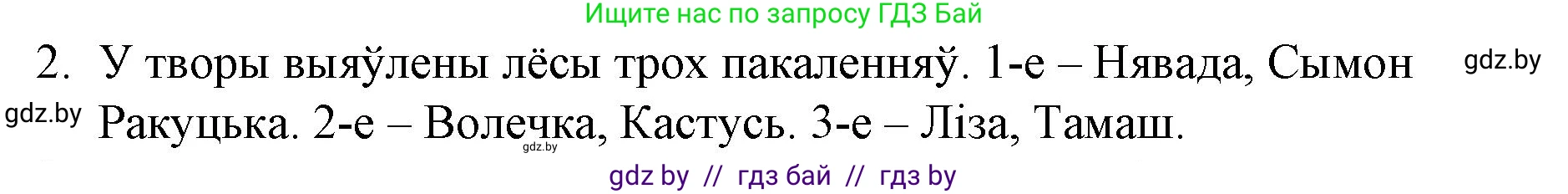 Белорусская литература (Беларуская літаратура), 10 класс Учебник, авторы: Бязлепкіна-Чарнякевіч Аксана Пятроўна, Акушэвіч Андрэй Аляксандравіч, Воюш Інга Дзмітрыеўна, Еўмянькоў В І, Заяц Н В, Караткевіч В І, Кузьміч Н В, Скакоўская А У, Часнок І Ч, издательство Нацыянальны інстытут адукацыі, Минск, 2020, зелёного цвета, страница 238, номер 2, Решение