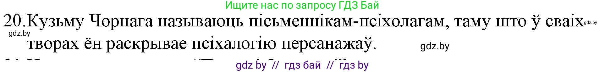 Белорусская литература (Беларуская літаратура), 10 класс Учебник, авторы: Бязлепкіна-Чарнякевіч Аксана Пятроўна, Акушэвіч Андрэй Аляксандравіч, Воюш Інга Дзмітрыеўна, Еўмянькоў В І, Заяц Н В, Караткевіч В І, Кузьміч Н В, Скакоўская А У, Часнок І Ч, издательство Нацыянальны інстытут адукацыі, Минск, 2020, зелёного цвета, страница 239, номер 20, Решение