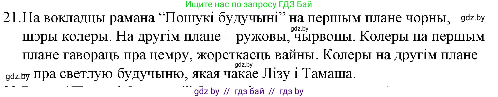 Белорусская литература (Беларуская літаратура), 10 класс Учебник, авторы: Бязлепкіна-Чарнякевіч Аксана Пятроўна, Акушэвіч Андрэй Аляксандравіч, Воюш Інга Дзмітрыеўна, Еўмянькоў В І, Заяц Н В, Караткевіч В І, Кузьміч Н В, Скакоўская А У, Часнок І Ч, издательство Нацыянальны інстытут адукацыі, Минск, 2020, зелёного цвета, страница 239, номер 21, Решение