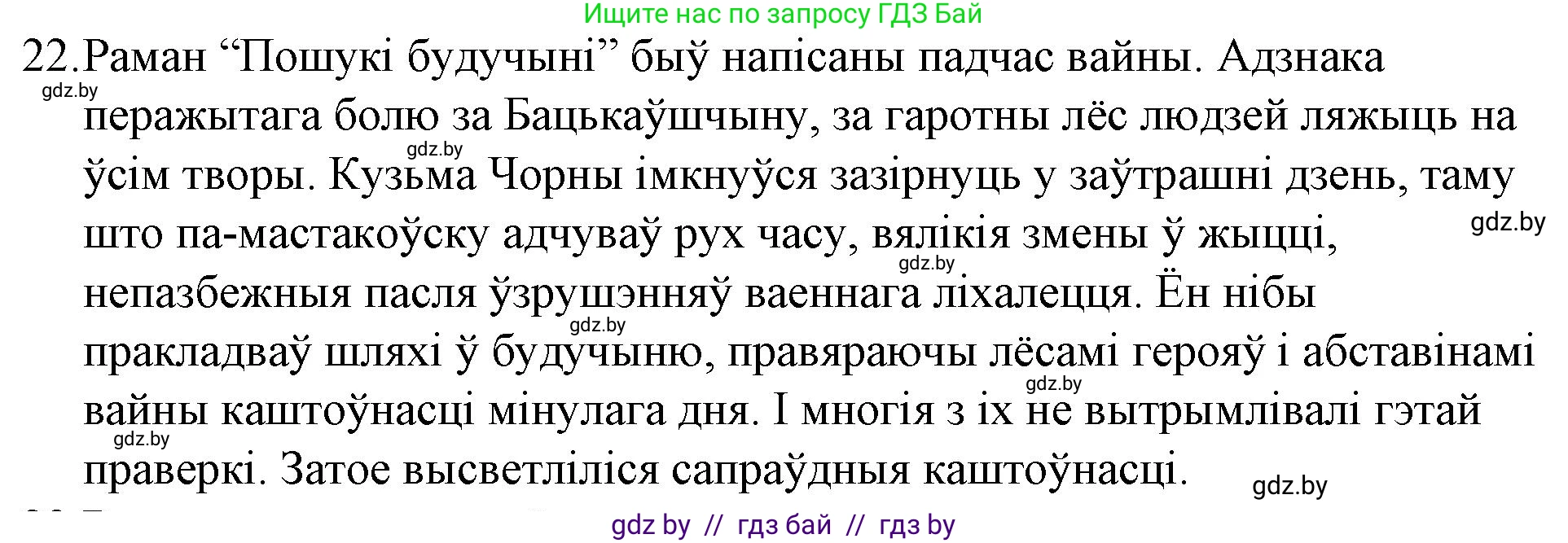 Белорусская литература (Беларуская літаратура), 10 класс Учебник, авторы: Бязлепкіна-Чарнякевіч Аксана Пятроўна, Акушэвіч Андрэй Аляксандравіч, Воюш Інга Дзмітрыеўна, Еўмянькоў В І, Заяц Н В, Караткевіч В І, Кузьміч Н В, Скакоўская А У, Часнок І Ч, издательство Нацыянальны інстытут адукацыі, Минск, 2020, зелёного цвета, страница 239, номер 22, Решение