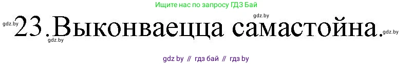 Белорусская литература (Беларуская літаратура), 10 класс Учебник, авторы: Бязлепкіна-Чарнякевіч Аксана Пятроўна, Акушэвіч Андрэй Аляксандравіч, Воюш Інга Дзмітрыеўна, Еўмянькоў В І, Заяц Н В, Караткевіч В І, Кузьміч Н В, Скакоўская А У, Часнок І Ч, издательство Нацыянальны інстытут адукацыі, Минск, 2020, зелёного цвета, страница 239, номер 23, Решение