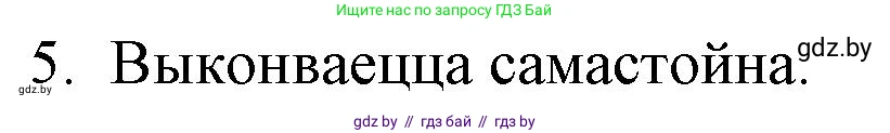 Белорусская литература (Беларуская літаратура), 10 класс Учебник, авторы: Бязлепкіна-Чарнякевіч Аксана Пятроўна, Акушэвіч Андрэй Аляксандравіч, Воюш Інга Дзмітрыеўна, Еўмянькоў В І, Заяц Н В, Караткевіч В І, Кузьміч Н В, Скакоўская А У, Часнок І Ч, издательство Нацыянальны інстытут адукацыі, Минск, 2020, зелёного цвета, страница 238, номер 5, Решение