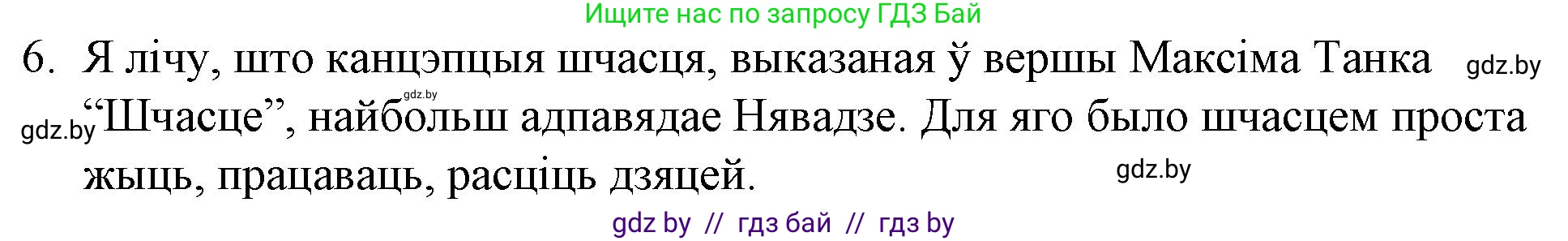 Белорусская литература (Беларуская літаратура), 10 класс Учебник, авторы: Бязлепкіна-Чарнякевіч Аксана Пятроўна, Акушэвіч Андрэй Аляксандравіч, Воюш Інга Дзмітрыеўна, Еўмянькоў В І, Заяц Н В, Караткевіч В І, Кузьміч Н В, Скакоўская А У, Часнок І Ч, издательство Нацыянальны інстытут адукацыі, Минск, 2020, зелёного цвета, страница 239, номер 6, Решение
