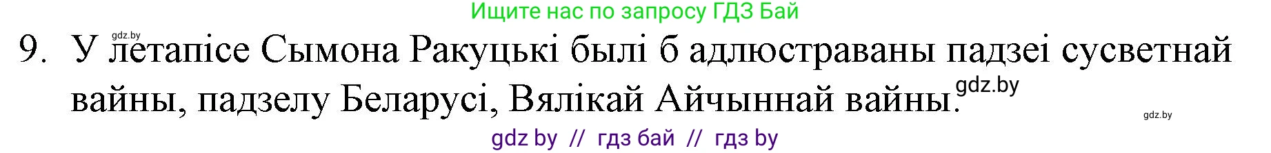 Белорусская литература (Беларуская літаратура), 10 класс Учебник, авторы: Бязлепкіна-Чарнякевіч Аксана Пятроўна, Акушэвіч Андрэй Аляксандравіч, Воюш Інга Дзмітрыеўна, Еўмянькоў В І, Заяц Н В, Караткевіч В І, Кузьміч Н В, Скакоўская А У, Часнок І Ч, издательство Нацыянальны інстытут адукацыі, Минск, 2020, зелёного цвета, страница 239, номер 9, Решение