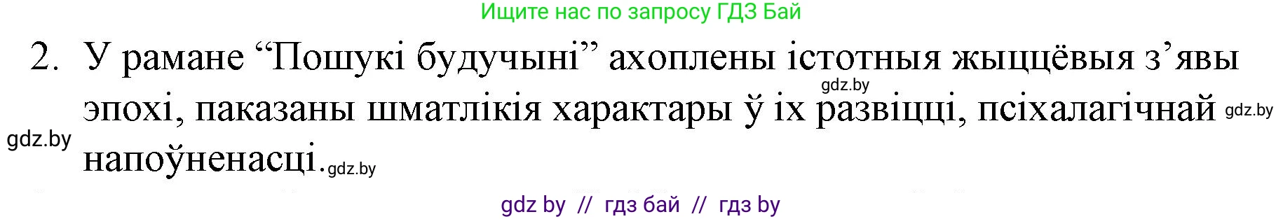 Белорусская литература (Беларуская літаратура), 10 класс Учебник, авторы: Бязлепкіна-Чарнякевіч Аксана Пятроўна, Акушэвіч Андрэй Аляксандравіч, Воюш Інга Дзмітрыеўна, Еўмянькоў В І, Заяц Н В, Караткевіч В І, Кузьміч Н В, Скакоўская А У, Часнок І Ч, издательство Нацыянальны інстытут адукацыі, Минск, 2020, зелёного цвета, страница 240, номер 2, Решение