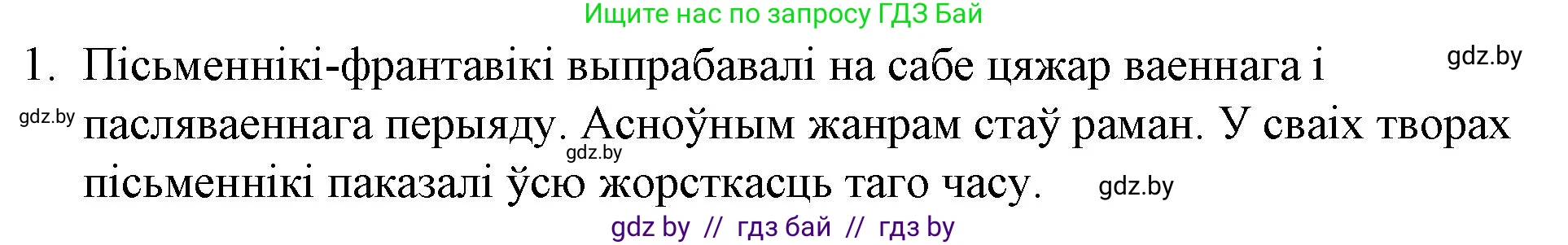 Белорусская литература (Беларуская літаратура), 10 класс Учебник, авторы: Бязлепкіна-Чарнякевіч Аксана Пятроўна, Акушэвіч Андрэй Аляксандравіч, Воюш Інга Дзмітрыеўна, Еўмянькоў В І, Заяц Н В, Караткевіч В І, Кузьміч Н В, Скакоўская А У, Часнок І Ч, издательство Нацыянальны інстытут адукацыі, Минск, 2020, зелёного цвета, страница 241, номер 1, Решение