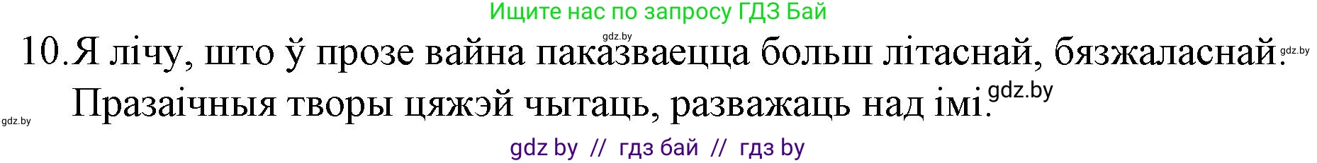 Белорусская литература (Беларуская літаратура), 10 класс Учебник, авторы: Бязлепкіна-Чарнякевіч Аксана Пятроўна, Акушэвіч Андрэй Аляксандравіч, Воюш Інга Дзмітрыеўна, Еўмянькоў В І, Заяц Н В, Караткевіч В І, Кузьміч Н В, Скакоўская А У, Часнок І Ч, издательство Нацыянальны інстытут адукацыі, Минск, 2020, зелёного цвета, страница 241, номер 10, Решение
