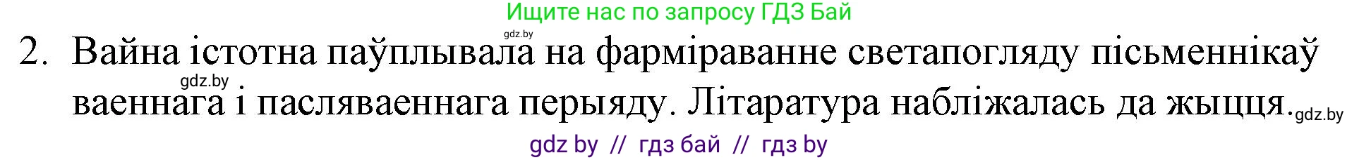 Белорусская литература (Беларуская літаратура), 10 класс Учебник, авторы: Бязлепкіна-Чарнякевіч Аксана Пятроўна, Акушэвіч Андрэй Аляксандравіч, Воюш Інга Дзмітрыеўна, Еўмянькоў В І, Заяц Н В, Караткевіч В І, Кузьміч Н В, Скакоўская А У, Часнок І Ч, издательство Нацыянальны інстытут адукацыі, Минск, 2020, зелёного цвета, страница 241, номер 2, Решение