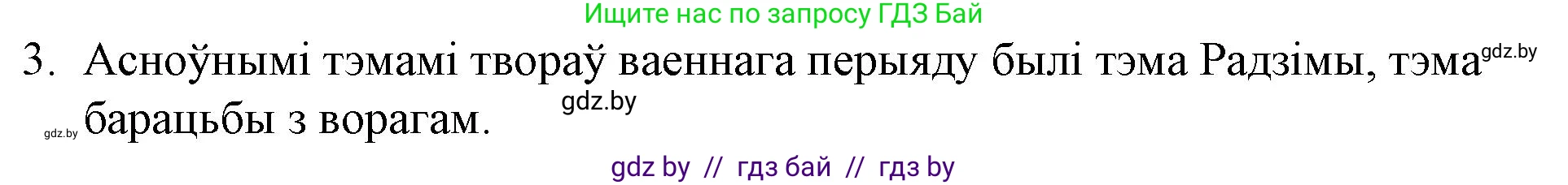 Белорусская литература (Беларуская літаратура), 10 класс Учебник, авторы: Бязлепкіна-Чарнякевіч Аксана Пятроўна, Акушэвіч Андрэй Аляксандравіч, Воюш Інга Дзмітрыеўна, Еўмянькоў В І, Заяц Н В, Караткевіч В І, Кузьміч Н В, Скакоўская А У, Часнок І Ч, издательство Нацыянальны інстытут адукацыі, Минск, 2020, зелёного цвета, страница 241, номер 3, Решение