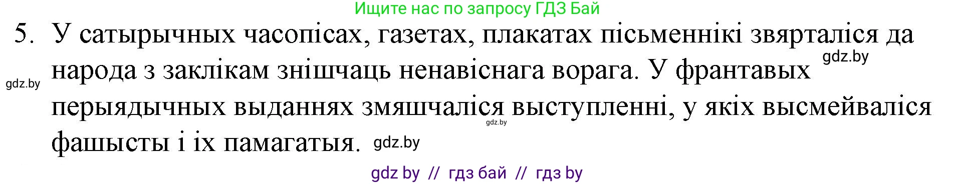 Белорусская литература (Беларуская літаратура), 10 класс Учебник, авторы: Бязлепкіна-Чарнякевіч Аксана Пятроўна, Акушэвіч Андрэй Аляксандравіч, Воюш Інга Дзмітрыеўна, Еўмянькоў В І, Заяц Н В, Караткевіч В І, Кузьміч Н В, Скакоўская А У, Часнок І Ч, издательство Нацыянальны інстытут адукацыі, Минск, 2020, зелёного цвета, страница 241, номер 5, Решение