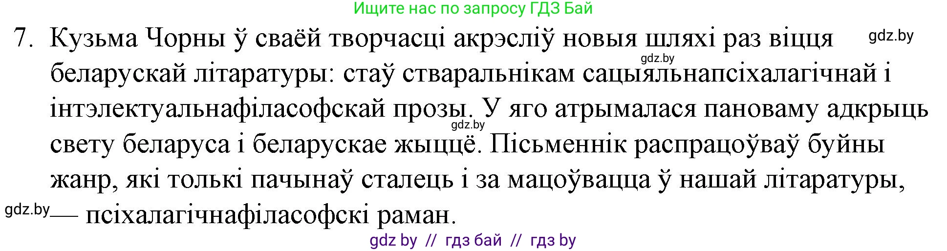 Белорусская литература (Беларуская літаратура), 10 класс Учебник, авторы: Бязлепкіна-Чарнякевіч Аксана Пятроўна, Акушэвіч Андрэй Аляксандравіч, Воюш Інга Дзмітрыеўна, Еўмянькоў В І, Заяц Н В, Караткевіч В І, Кузьміч Н В, Скакоўская А У, Часнок І Ч, издательство Нацыянальны інстытут адукацыі, Минск, 2020, зелёного цвета, страница 241, номер 7, Решение