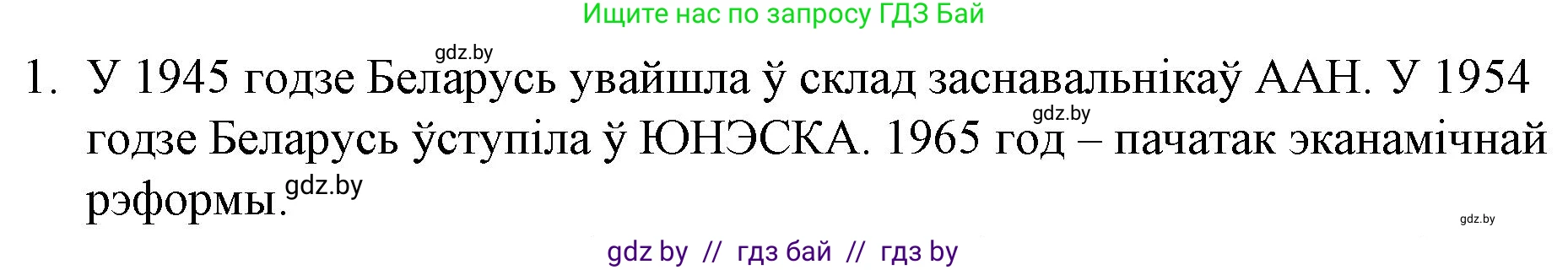 Белорусская литература (Беларуская літаратура), 10 класс Учебник, авторы: Бязлепкіна-Чарнякевіч Аксана Пятроўна, Акушэвіч Андрэй Аляксандравіч, Воюш Інга Дзмітрыеўна, Еўмянькоў В І, Заяц Н В, Караткевіч В І, Кузьміч Н В, Скакоўская А У, Часнок І Ч, издательство Нацыянальны інстытут адукацыі, Минск, 2020, зелёного цвета, страница 241, номер 1, Решение