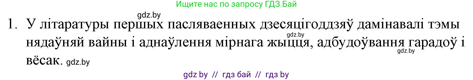 Белорусская литература (Беларуская літаратура), 10 класс Учебник, авторы: Бязлепкіна-Чарнякевіч Аксана Пятроўна, Акушэвіч Андрэй Аляксандравіч, Воюш Інга Дзмітрыеўна, Еўмянькоў В І, Заяц Н В, Караткевіч В І, Кузьміч Н В, Скакоўская А У, Часнок І Ч, издательство Нацыянальны інстытут адукацыі, Минск, 2020, зелёного цвета, страница 253, номер 1, Решение