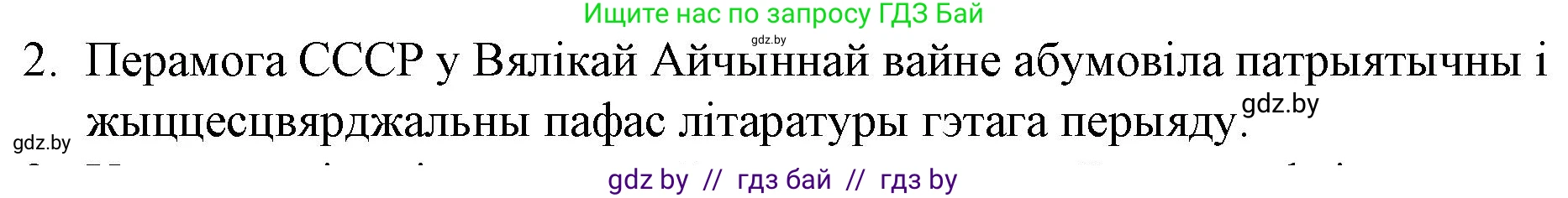 Белорусская литература (Беларуская літаратура), 10 класс Учебник, авторы: Бязлепкіна-Чарнякевіч Аксана Пятроўна, Акушэвіч Андрэй Аляксандравіч, Воюш Інга Дзмітрыеўна, Еўмянькоў В І, Заяц Н В, Караткевіч В І, Кузьміч Н В, Скакоўская А У, Часнок І Ч, издательство Нацыянальны інстытут адукацыі, Минск, 2020, зелёного цвета, страница 253, номер 2, Решение