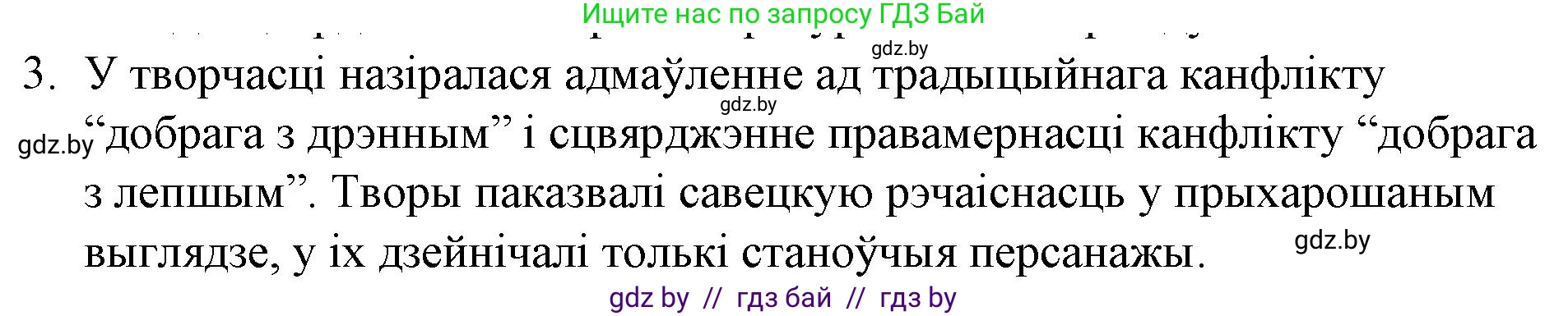Белорусская литература (Беларуская літаратура), 10 класс Учебник, авторы: Бязлепкіна-Чарнякевіч Аксана Пятроўна, Акушэвіч Андрэй Аляксандравіч, Воюш Інга Дзмітрыеўна, Еўмянькоў В І, Заяц Н В, Караткевіч В І, Кузьміч Н В, Скакоўская А У, Часнок І Ч, издательство Нацыянальны інстытут адукацыі, Минск, 2020, зелёного цвета, страница 253, номер 3, Решение