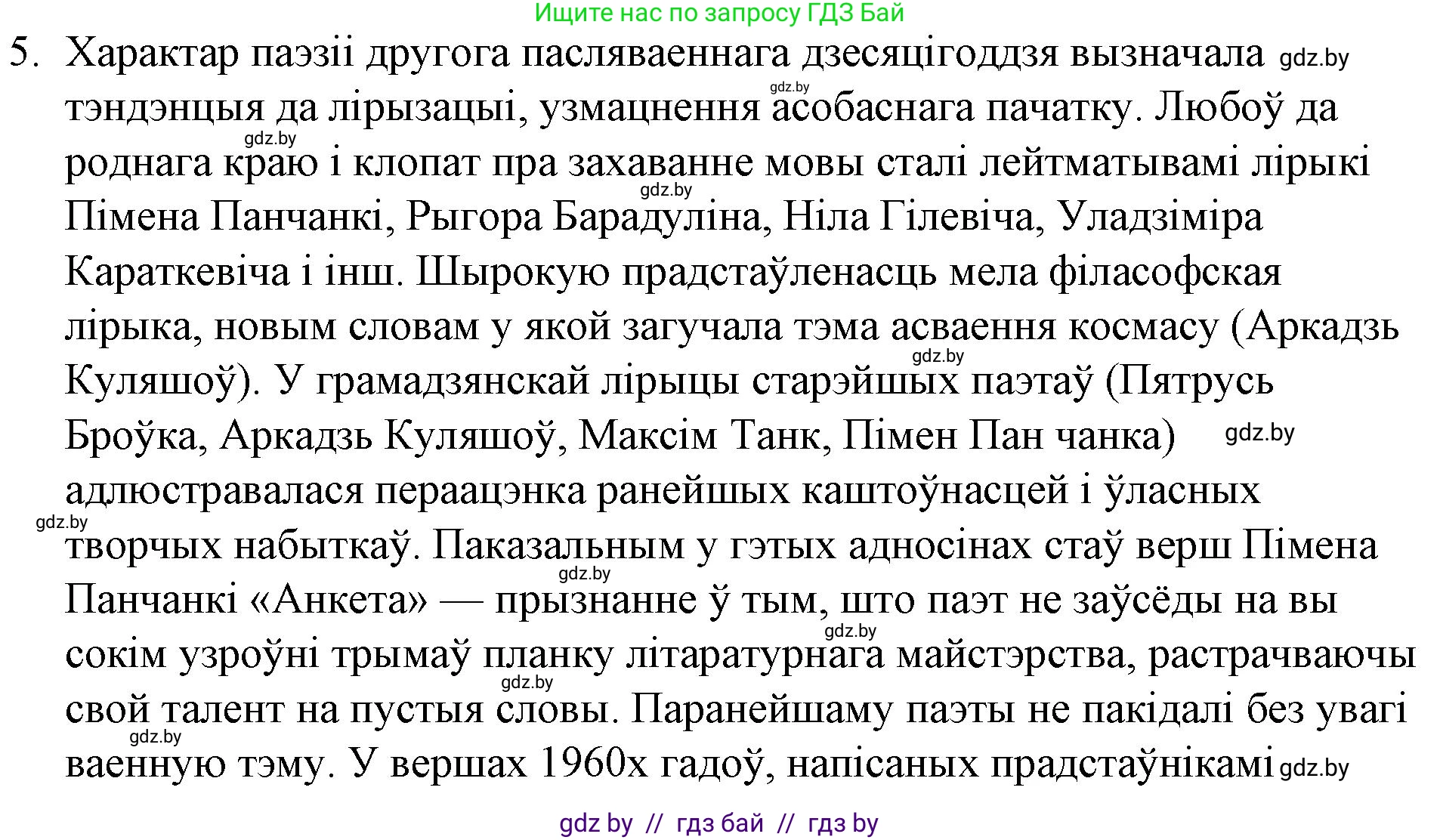 Белорусская литература (Беларуская літаратура), 10 класс Учебник, авторы: Бязлепкіна-Чарнякевіч Аксана Пятроўна, Акушэвіч Андрэй Аляксандравіч, Воюш Інга Дзмітрыеўна, Еўмянькоў В І, Заяц Н В, Караткевіч В І, Кузьміч Н В, Скакоўская А У, Часнок І Ч, издательство Нацыянальны інстытут адукацыі, Минск, 2020, зелёного цвета, страница 253, номер 5, Решение