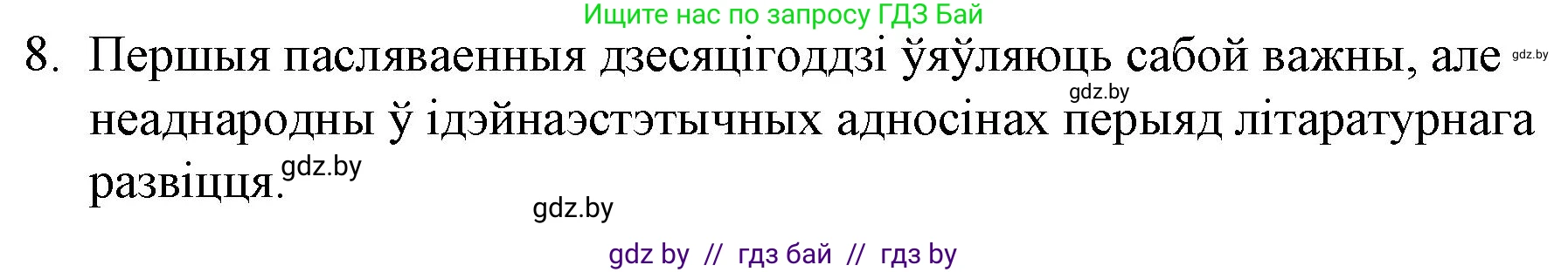 Белорусская литература (Беларуская літаратура), 10 класс Учебник, авторы: Бязлепкіна-Чарнякевіч Аксана Пятроўна, Акушэвіч Андрэй Аляксандравіч, Воюш Інга Дзмітрыеўна, Еўмянькоў В І, Заяц Н В, Караткевіч В І, Кузьміч Н В, Скакоўская А У, Часнок І Ч, издательство Нацыянальны інстытут адукацыі, Минск, 2020, зелёного цвета, страница 254, номер 8, Решение