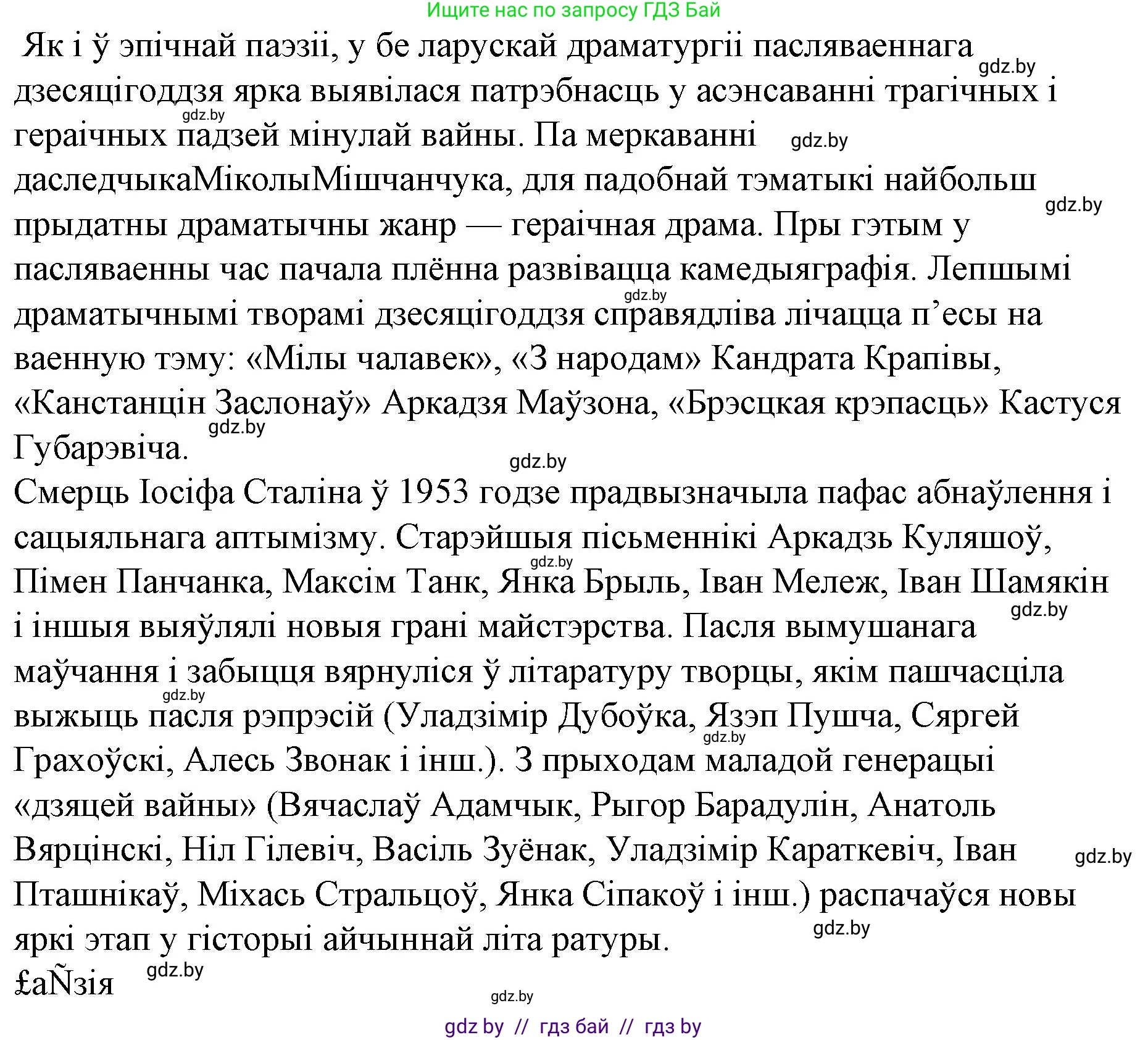 Белорусская литература (Беларуская літаратура), 10 класс Учебник, авторы: Бязлепкіна-Чарнякевіч Аксана Пятроўна, Акушэвіч Андрэй Аляксандравіч, Воюш Інга Дзмітрыеўна, Еўмянькоў В І, Заяц Н В, Караткевіч В І, Кузьміч Н В, Скакоўская А У, Часнок І Ч, издательство Нацыянальны інстытут адукацыі, Минск, 2020, зелёного цвета, страница 254, номер 8, Решение (продолжение 5)