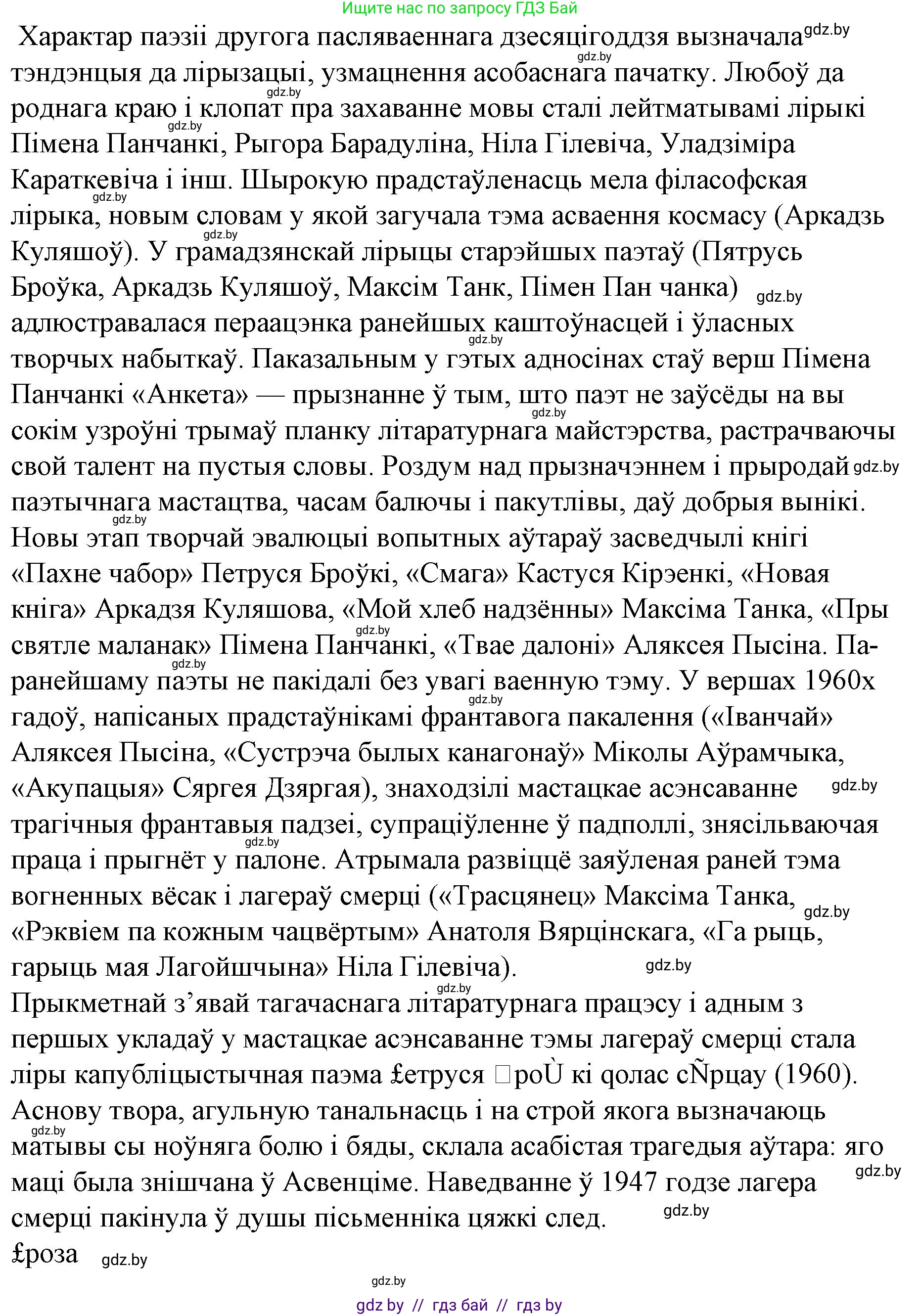 Белорусская литература (Беларуская літаратура), 10 класс Учебник, авторы: Бязлепкіна-Чарнякевіч Аксана Пятроўна, Акушэвіч Андрэй Аляксандравіч, Воюш Інга Дзмітрыеўна, Еўмянькоў В І, Заяц Н В, Караткевіч В І, Кузьміч Н В, Скакоўская А У, Часнок І Ч, издательство Нацыянальны інстытут адукацыі, Минск, 2020, зелёного цвета, страница 254, номер 8, Решение (продолжение 6)