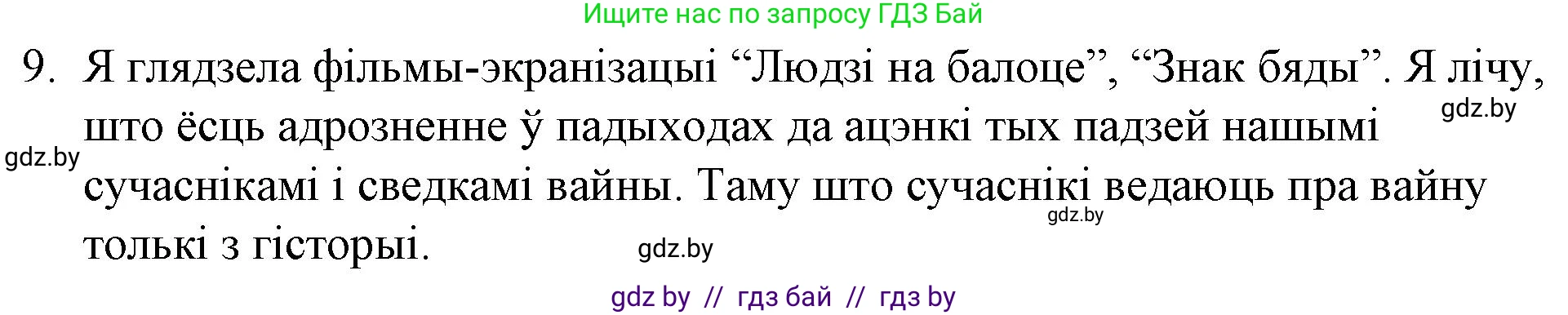 Белорусская литература (Беларуская літаратура), 10 класс Учебник, авторы: Бязлепкіна-Чарнякевіч Аксана Пятроўна, Акушэвіч Андрэй Аляксандравіч, Воюш Інга Дзмітрыеўна, Еўмянькоў В І, Заяц Н В, Караткевіч В І, Кузьміч Н В, Скакоўская А У, Часнок І Ч, издательство Нацыянальны інстытут адукацыі, Минск, 2020, зелёного цвета, страница 254, номер 9, Решение