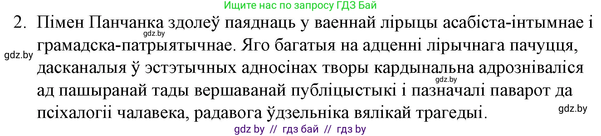 Белорусская литература (Беларуская літаратура), 10 класс Учебник, авторы: Бязлепкіна-Чарнякевіч Аксана Пятроўна, Акушэвіч Андрэй Аляксандравіч, Воюш Інга Дзмітрыеўна, Еўмянькоў В І, Заяц Н В, Караткевіч В І, Кузьміч Н В, Скакоўская А У, Часнок І Ч, издательство Нацыянальны інстытут адукацыі, Минск, 2020, зелёного цвета, страница 257, номер 2, Решение