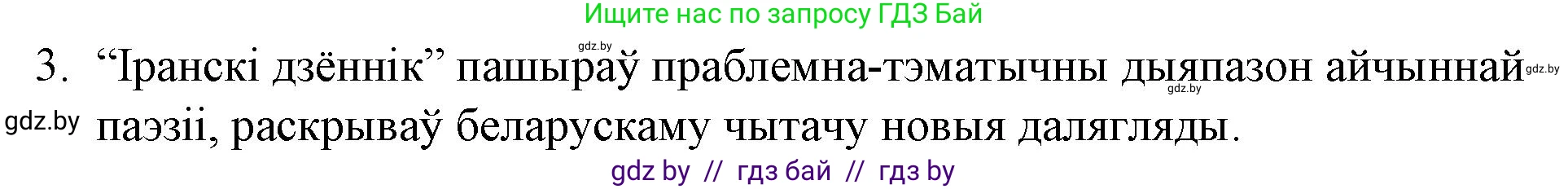 Белорусская литература (Беларуская літаратура), 10 класс Учебник, авторы: Бязлепкіна-Чарнякевіч Аксана Пятроўна, Акушэвіч Андрэй Аляксандравіч, Воюш Інга Дзмітрыеўна, Еўмянькоў В І, Заяц Н В, Караткевіч В І, Кузьміч Н В, Скакоўская А У, Часнок І Ч, издательство Нацыянальны інстытут адукацыі, Минск, 2020, зелёного цвета, страница 257, номер 3, Решение