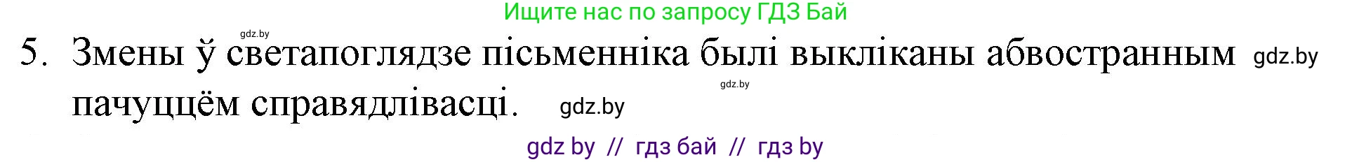 Белорусская литература (Беларуская літаратура), 10 класс Учебник, авторы: Бязлепкіна-Чарнякевіч Аксана Пятроўна, Акушэвіч Андрэй Аляксандравіч, Воюш Інга Дзмітрыеўна, Еўмянькоў В І, Заяц Н В, Караткевіч В І, Кузьміч Н В, Скакоўская А У, Часнок І Ч, издательство Нацыянальны інстытут адукацыі, Минск, 2020, зелёного цвета, страница 257, номер 5, Решение