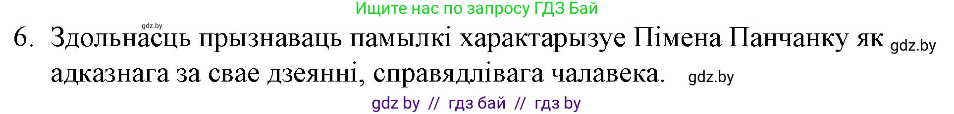 Белорусская литература (Беларуская літаратура), 10 класс Учебник, авторы: Бязлепкіна-Чарнякевіч Аксана Пятроўна, Акушэвіч Андрэй Аляксандравіч, Воюш Інга Дзмітрыеўна, Еўмянькоў В І, Заяц Н В, Караткевіч В І, Кузьміч Н В, Скакоўская А У, Часнок І Ч, издательство Нацыянальны інстытут адукацыі, Минск, 2020, зелёного цвета, страница 257, номер 6, Решение