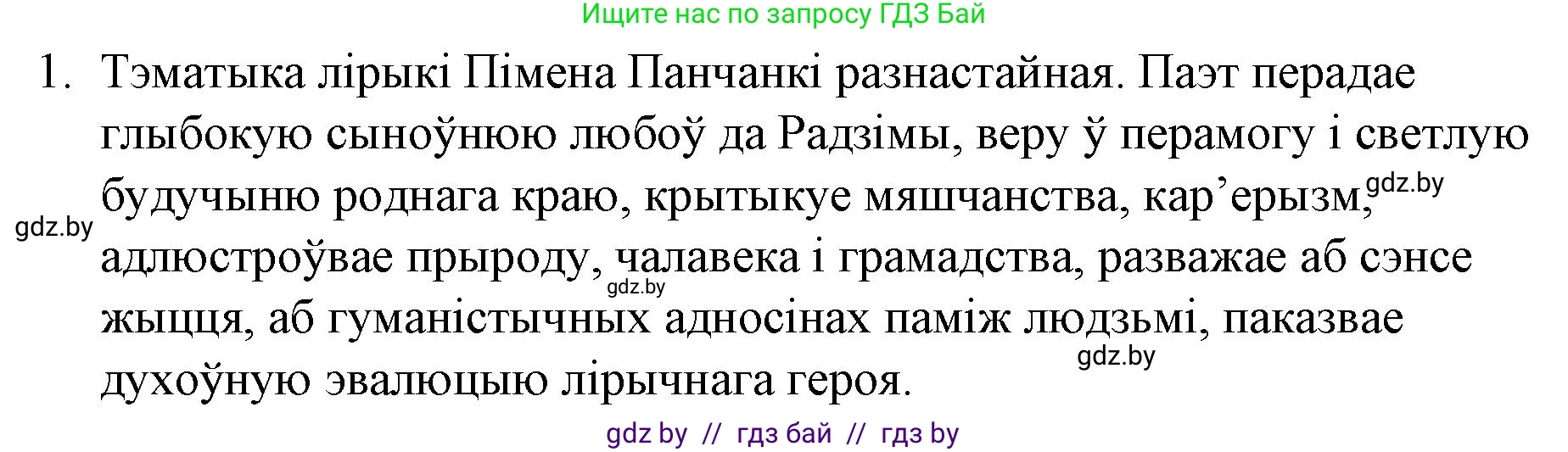 Белорусская литература (Беларуская літаратура), 10 класс Учебник, авторы: Бязлепкіна-Чарнякевіч Аксана Пятроўна, Акушэвіч Андрэй Аляксандравіч, Воюш Інга Дзмітрыеўна, Еўмянькоў В І, Заяц Н В, Караткевіч В І, Кузьміч Н В, Скакоўская А У, Часнок І Ч, издательство Нацыянальны інстытут адукацыі, Минск, 2020, зелёного цвета, страница 262, номер 1, Решение