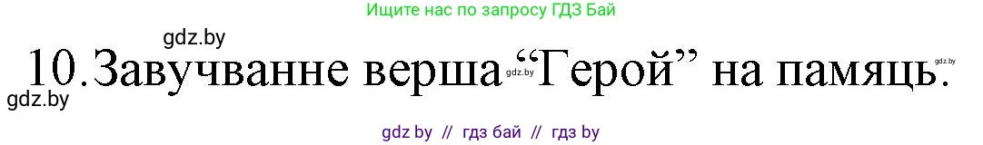 Белорусская литература (Беларуская літаратура), 10 класс Учебник, авторы: Бязлепкіна-Чарнякевіч Аксана Пятроўна, Акушэвіч Андрэй Аляксандравіч, Воюш Інга Дзмітрыеўна, Еўмянькоў В І, Заяц Н В, Караткевіч В І, Кузьміч Н В, Скакоўская А У, Часнок І Ч, издательство Нацыянальны інстытут адукацыі, Минск, 2020, зелёного цвета, страница 262, номер 10, Решение