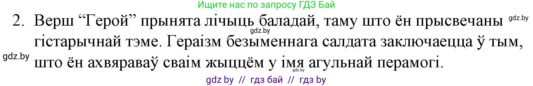 Белорусская литература (Беларуская літаратура), 10 класс Учебник, авторы: Бязлепкіна-Чарнякевіч Аксана Пятроўна, Акушэвіч Андрэй Аляксандравіч, Воюш Інга Дзмітрыеўна, Еўмянькоў В І, Заяц Н В, Караткевіч В І, Кузьміч Н В, Скакоўская А У, Часнок І Ч, издательство Нацыянальны інстытут адукацыі, Минск, 2020, зелёного цвета, страница 262, номер 2, Решение