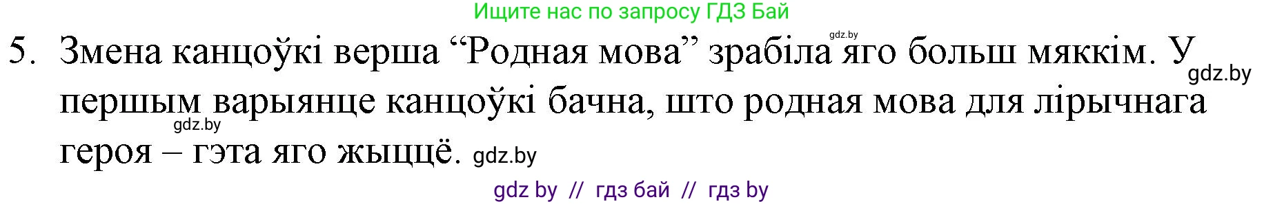 Белорусская литература (Беларуская літаратура), 10 класс Учебник, авторы: Бязлепкіна-Чарнякевіч Аксана Пятроўна, Акушэвіч Андрэй Аляксандравіч, Воюш Інга Дзмітрыеўна, Еўмянькоў В І, Заяц Н В, Караткевіч В І, Кузьміч Н В, Скакоўская А У, Часнок І Ч, издательство Нацыянальны інстытут адукацыі, Минск, 2020, зелёного цвета, страница 262, номер 5, Решение