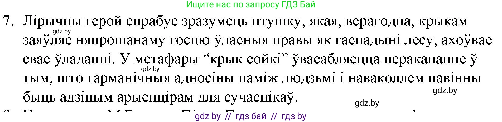 Белорусская литература (Беларуская літаратура), 10 класс Учебник, авторы: Бязлепкіна-Чарнякевіч Аксана Пятроўна, Акушэвіч Андрэй Аляксандравіч, Воюш Інга Дзмітрыеўна, Еўмянькоў В І, Заяц Н В, Караткевіч В І, Кузьміч Н В, Скакоўская А У, Часнок І Ч, издательство Нацыянальны інстытут адукацыі, Минск, 2020, зелёного цвета, страница 262, номер 7, Решение