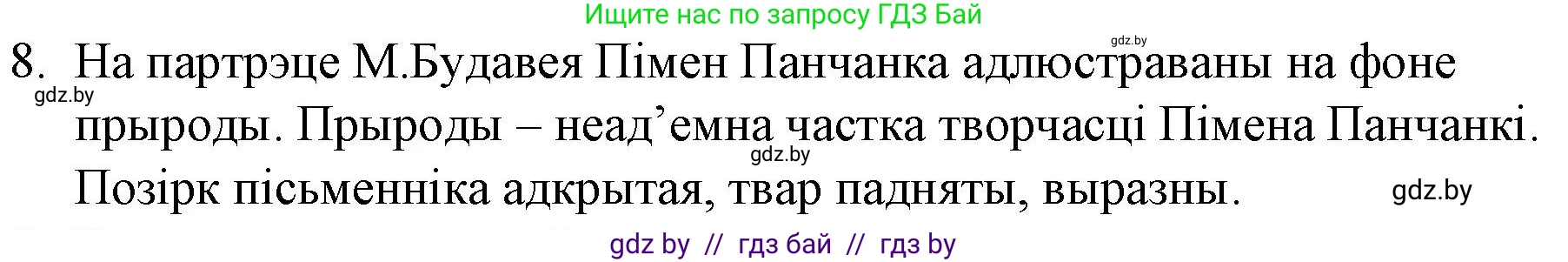 Белорусская литература (Беларуская літаратура), 10 класс Учебник, авторы: Бязлепкіна-Чарнякевіч Аксана Пятроўна, Акушэвіч Андрэй Аляксандравіч, Воюш Інга Дзмітрыеўна, Еўмянькоў В І, Заяц Н В, Караткевіч В І, Кузьміч Н В, Скакоўская А У, Часнок І Ч, издательство Нацыянальны інстытут адукацыі, Минск, 2020, зелёного цвета, страница 262, номер 8, Решение