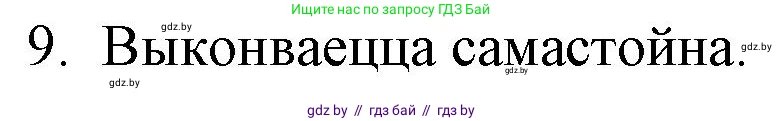 Белорусская литература (Беларуская літаратура), 10 класс Учебник, авторы: Бязлепкіна-Чарнякевіч Аксана Пятроўна, Акушэвіч Андрэй Аляксандравіч, Воюш Інга Дзмітрыеўна, Еўмянькоў В І, Заяц Н В, Караткевіч В І, Кузьміч Н В, Скакоўская А У, Часнок І Ч, издательство Нацыянальны інстытут адукацыі, Минск, 2020, зелёного цвета, страница 262, номер 9, Решение