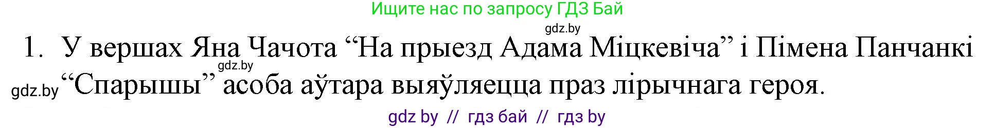 Белорусская литература (Беларуская літаратура), 10 класс Учебник, авторы: Бязлепкіна-Чарнякевіч Аксана Пятроўна, Акушэвіч Андрэй Аляксандравіч, Воюш Інга Дзмітрыеўна, Еўмянькоў В І, Заяц Н В, Караткевіч В І, Кузьміч Н В, Скакоўская А У, Часнок І Ч, издательство Нацыянальны інстытут адукацыі, Минск, 2020, зелёного цвета, страница 264, номер 1, Решение