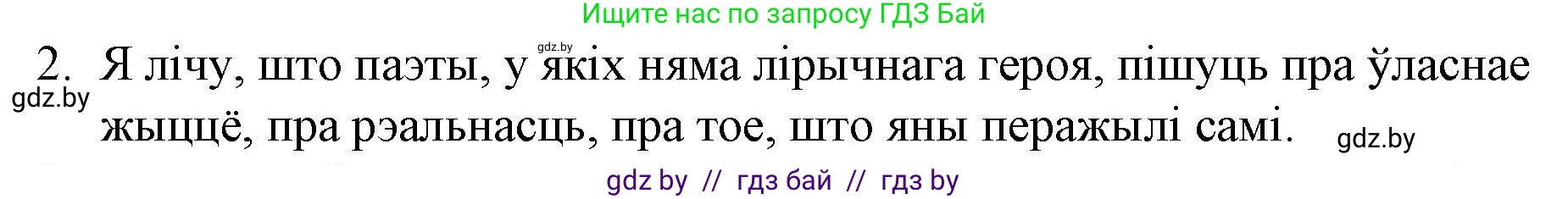 Белорусская литература (Беларуская літаратура), 10 класс Учебник, авторы: Бязлепкіна-Чарнякевіч Аксана Пятроўна, Акушэвіч Андрэй Аляксандравіч, Воюш Інга Дзмітрыеўна, Еўмянькоў В І, Заяц Н В, Караткевіч В І, Кузьміч Н В, Скакоўская А У, Часнок І Ч, издательство Нацыянальны інстытут адукацыі, Минск, 2020, зелёного цвета, страница 264, номер 2, Решение