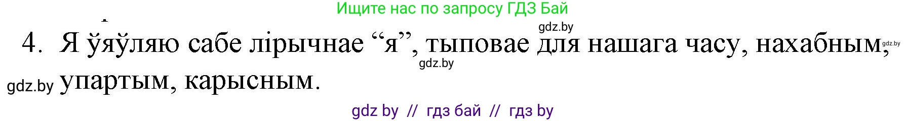 Белорусская литература (Беларуская літаратура), 10 класс Учебник, авторы: Бязлепкіна-Чарнякевіч Аксана Пятроўна, Акушэвіч Андрэй Аляксандравіч, Воюш Інга Дзмітрыеўна, Еўмянькоў В І, Заяц Н В, Караткевіч В І, Кузьміч Н В, Скакоўская А У, Часнок І Ч, издательство Нацыянальны інстытут адукацыі, Минск, 2020, зелёного цвета, страница 265, номер 4, Решение
