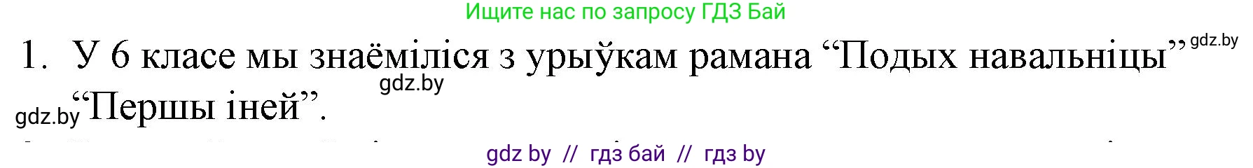 Белорусская литература (Беларуская літаратура), 10 класс Учебник, авторы: Бязлепкіна-Чарнякевіч Аксана Пятроўна, Акушэвіч Андрэй Аляксандравіч, Воюш Інга Дзмітрыеўна, Еўмянькоў В І, Заяц Н В, Караткевіч В І, Кузьміч Н В, Скакоўская А У, Часнок І Ч, издательство Нацыянальны інстытут адукацыі, Минск, 2020, зелёного цвета, страница 265, номер 1, Решение