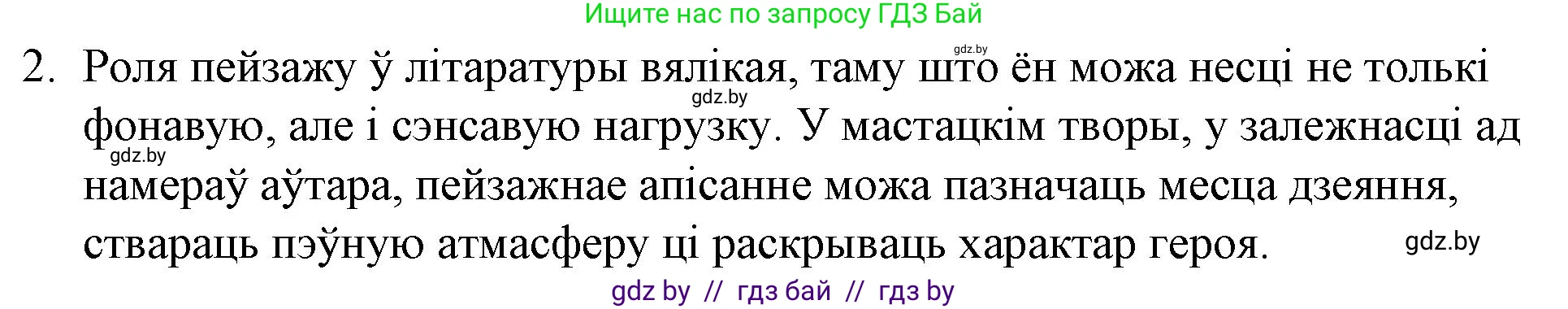 Белорусская литература (Беларуская літаратура), 10 класс Учебник, авторы: Бязлепкіна-Чарнякевіч Аксана Пятроўна, Акушэвіч Андрэй Аляксандравіч, Воюш Інга Дзмітрыеўна, Еўмянькоў В І, Заяц Н В, Караткевіч В І, Кузьміч Н В, Скакоўская А У, Часнок І Ч, издательство Нацыянальны інстытут адукацыі, Минск, 2020, зелёного цвета, страница 265, номер 2, Решение