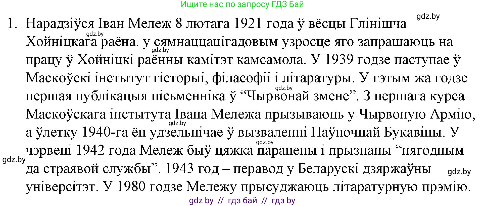 Белорусская литература (Беларуская літаратура), 10 класс Учебник, авторы: Бязлепкіна-Чарнякевіч Аксана Пятроўна, Акушэвіч Андрэй Аляксандравіч, Воюш Інга Дзмітрыеўна, Еўмянькоў В І, Заяц Н В, Караткевіч В І, Кузьміч Н В, Скакоўская А У, Часнок І Ч, издательство Нацыянальны інстытут адукацыі, Минск, 2020, зелёного цвета, страница 267, номер 1, Решение