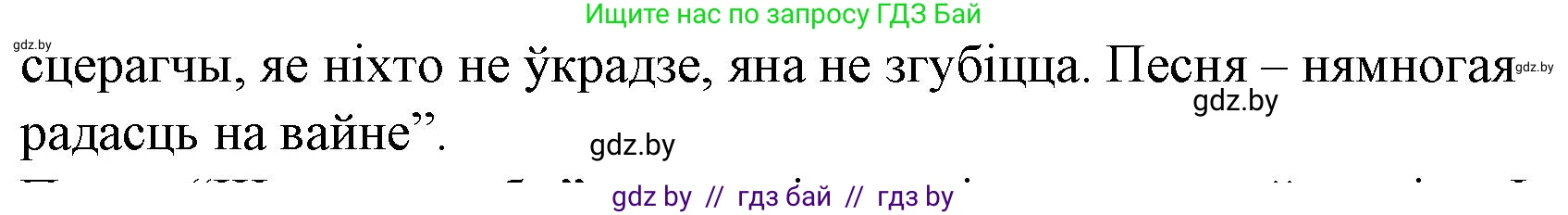 Белорусская литература (Беларуская літаратура), 10 класс Учебник, авторы: Бязлепкіна-Чарнякевіч Аксана Пятроўна, Акушэвіч Андрэй Аляксандравіч, Воюш Інга Дзмітрыеўна, Еўмянькоў В І, Заяц Н В, Караткевіч В І, Кузьміч Н В, Скакоўская А У, Часнок І Ч, издательство Нацыянальны інстытут адукацыі, Минск, 2020, зелёного цвета, страница 267, номер 2, Решение (продолжение 2)