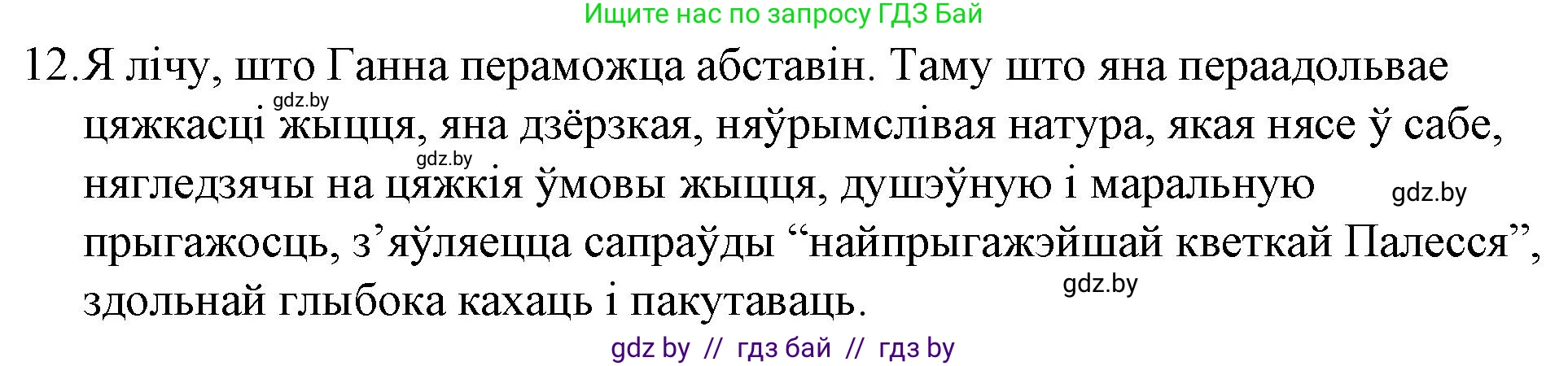 Белорусская литература (Беларуская літаратура), 10 класс Учебник, авторы: Бязлепкіна-Чарнякевіч Аксана Пятроўна, Акушэвіч Андрэй Аляксандравіч, Воюш Інга Дзмітрыеўна, Еўмянькоў В І, Заяц Н В, Караткевіч В І, Кузьміч Н В, Скакоўская А У, Часнок І Ч, издательство Нацыянальны інстытут адукацыі, Минск, 2020, зелёного цвета, страница 280, номер 12, Решение