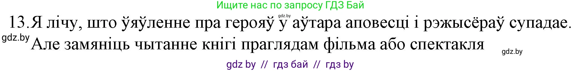 Белорусская литература (Беларуская літаратура), 10 класс Учебник, авторы: Бязлепкіна-Чарнякевіч Аксана Пятроўна, Акушэвіч Андрэй Аляксандравіч, Воюш Інга Дзмітрыеўна, Еўмянькоў В І, Заяц Н В, Караткевіч В І, Кузьміч Н В, Скакоўская А У, Часнок І Ч, издательство Нацыянальны інстытут адукацыі, Минск, 2020, зелёного цвета, страница 280, номер 13, Решение