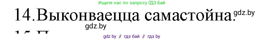 Белорусская литература (Беларуская літаратура), 10 класс Учебник, авторы: Бязлепкіна-Чарнякевіч Аксана Пятроўна, Акушэвіч Андрэй Аляксандравіч, Воюш Інга Дзмітрыеўна, Еўмянькоў В І, Заяц Н В, Караткевіч В І, Кузьміч Н В, Скакоўская А У, Часнок І Ч, издательство Нацыянальны інстытут адукацыі, Минск, 2020, зелёного цвета, страница 280, номер 14, Решение