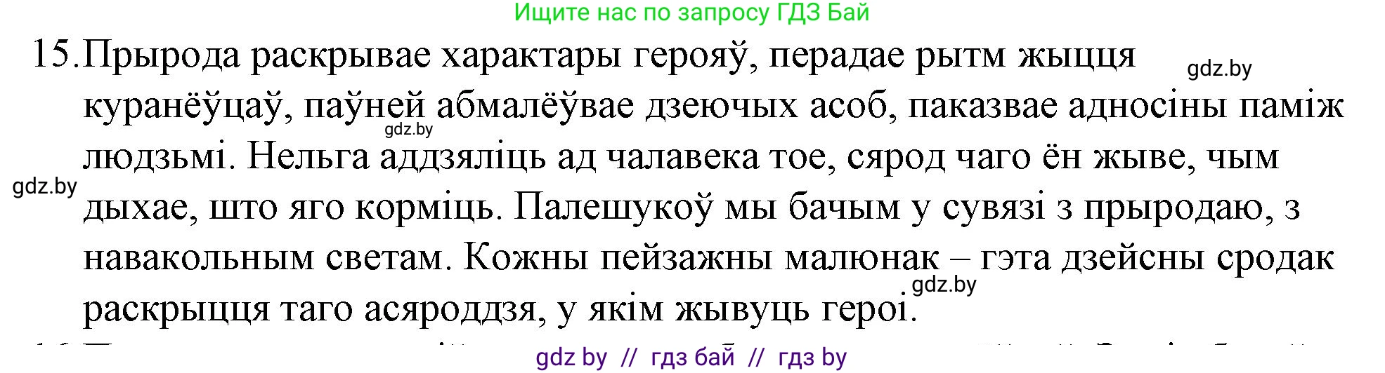 Белорусская литература (Беларуская літаратура), 10 класс Учебник, авторы: Бязлепкіна-Чарнякевіч Аксана Пятроўна, Акушэвіч Андрэй Аляксандравіч, Воюш Інга Дзмітрыеўна, Еўмянькоў В І, Заяц Н В, Караткевіч В І, Кузьміч Н В, Скакоўская А У, Часнок І Ч, издательство Нацыянальны інстытут адукацыі, Минск, 2020, зелёного цвета, страница 280, номер 15, Решение