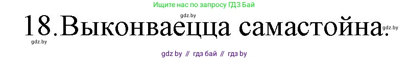 Белорусская литература (Беларуская літаратура), 10 класс Учебник, авторы: Бязлепкіна-Чарнякевіч Аксана Пятроўна, Акушэвіч Андрэй Аляксандравіч, Воюш Інга Дзмітрыеўна, Еўмянькоў В І, Заяц Н В, Караткевіч В І, Кузьміч Н В, Скакоўская А У, Часнок І Ч, издательство Нацыянальны інстытут адукацыі, Минск, 2020, зелёного цвета, страница 280, номер 18, Решение