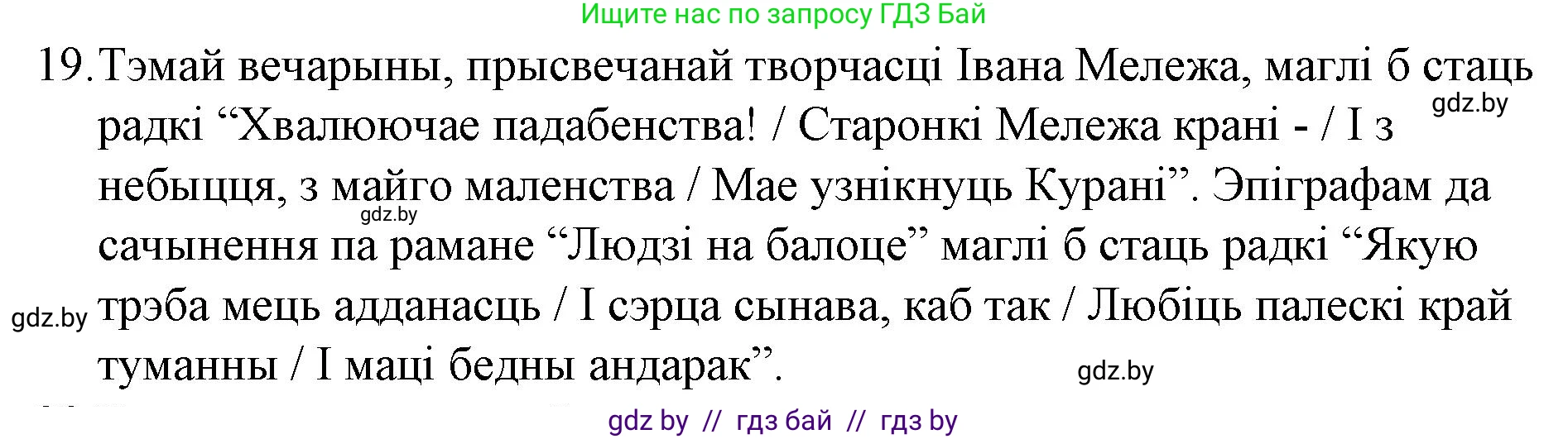 Белорусская литература (Беларуская літаратура), 10 класс Учебник, авторы: Бязлепкіна-Чарнякевіч Аксана Пятроўна, Акушэвіч Андрэй Аляксандравіч, Воюш Інга Дзмітрыеўна, Еўмянькоў В І, Заяц Н В, Караткевіч В І, Кузьміч Н В, Скакоўская А У, Часнок І Ч, издательство Нацыянальны інстытут адукацыі, Минск, 2020, зелёного цвета, страница 280, номер 19, Решение