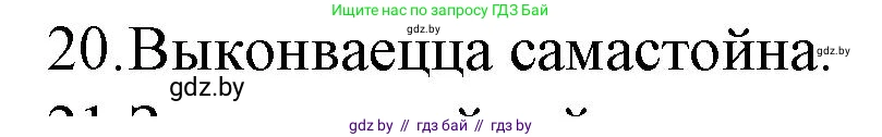 Белорусская литература (Беларуская літаратура), 10 класс Учебник, авторы: Бязлепкіна-Чарнякевіч Аксана Пятроўна, Акушэвіч Андрэй Аляксандравіч, Воюш Інга Дзмітрыеўна, Еўмянькоў В І, Заяц Н В, Караткевіч В І, Кузьміч Н В, Скакоўская А У, Часнок І Ч, издательство Нацыянальны інстытут адукацыі, Минск, 2020, зелёного цвета, страница 280, номер 20, Решение